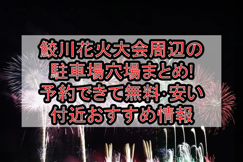 鮫川花火大会周辺の駐車場穴場まとめ!予約できて無料･安い付近おすすめ情報