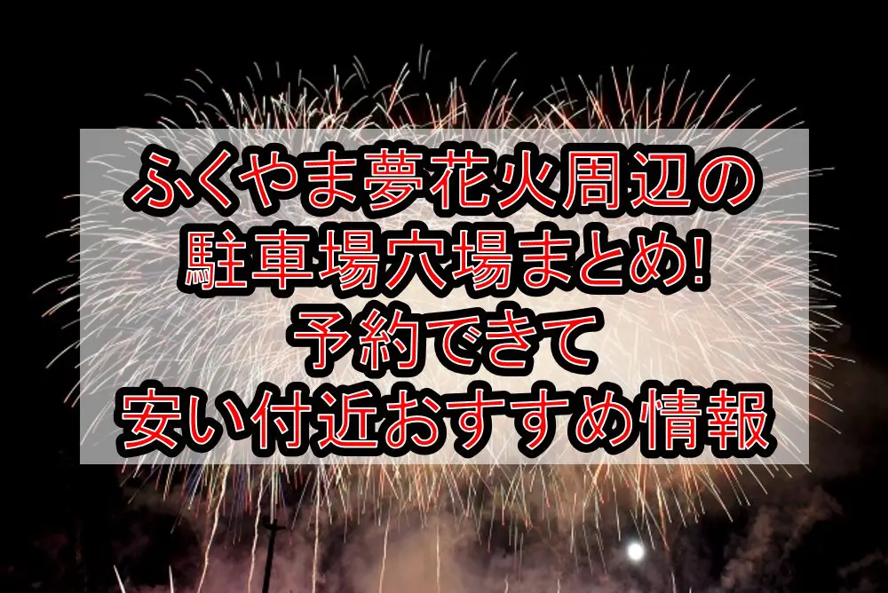 ふくやま夢花火周辺の駐車場穴場まとめ!予約できて安い付近おすすめ情報