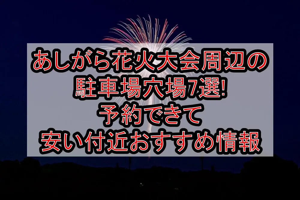 あしがら花火大会2024周辺の駐車場穴場7選!予約できて安い付近おすすめ情報