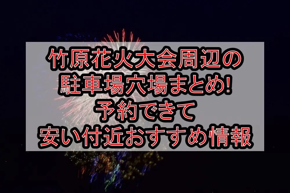 竹原花火大会周辺の駐車場穴場まとめ!予約できて安い付近おすすめ情報