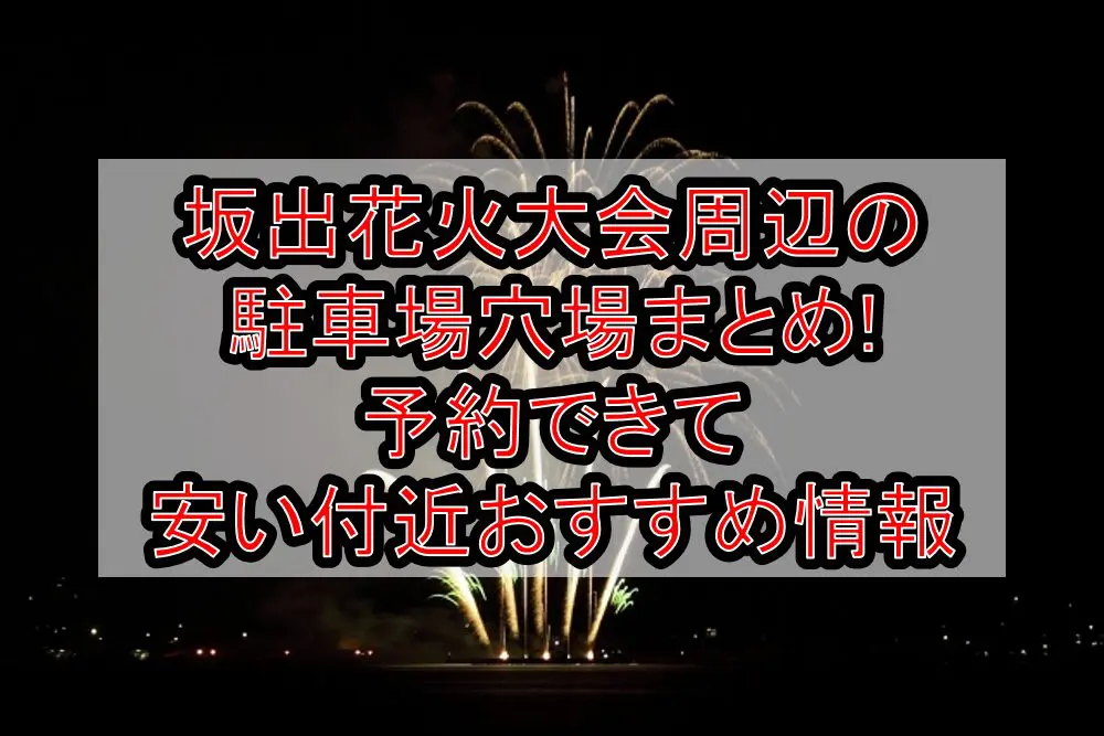 坂出花火大会2024周辺の駐車場穴場まとめ!予約できて安い付近おすすめ情報