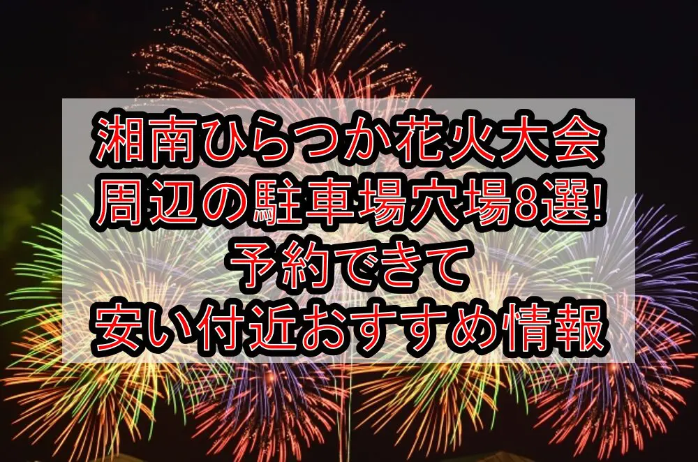 湘南ひらつか花火大会周辺の駐車場穴場8選!予約できて安い付近おすすめ情報