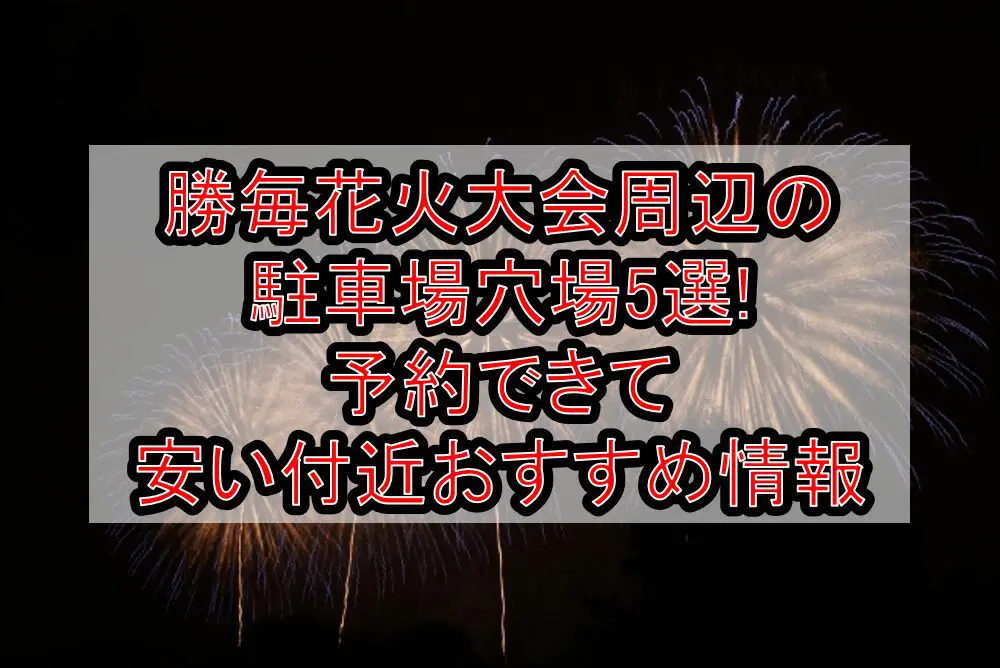 勝毎花火大会2024周辺の駐車場穴場5選!予約できて安い付近おすすめ情報