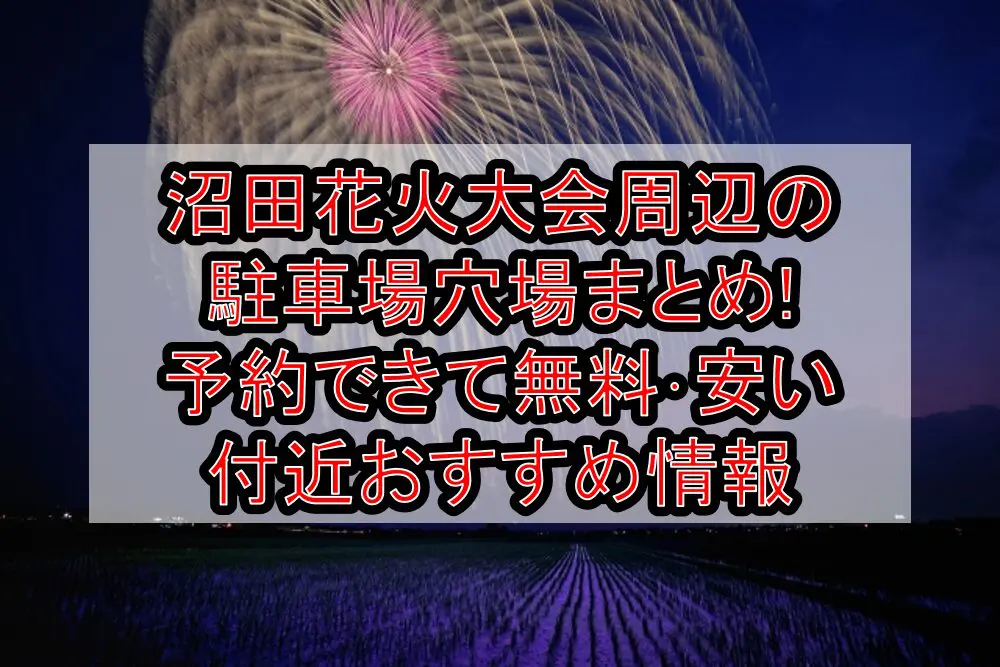 沼田花火大会周辺の駐車場穴場まとめ!予約できて無料･安い付近おすすめ情報