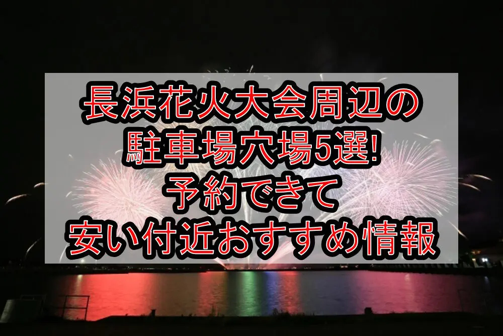 長浜花火大会周辺の駐車場穴場5選!予約できて安い付近おすすめ情報