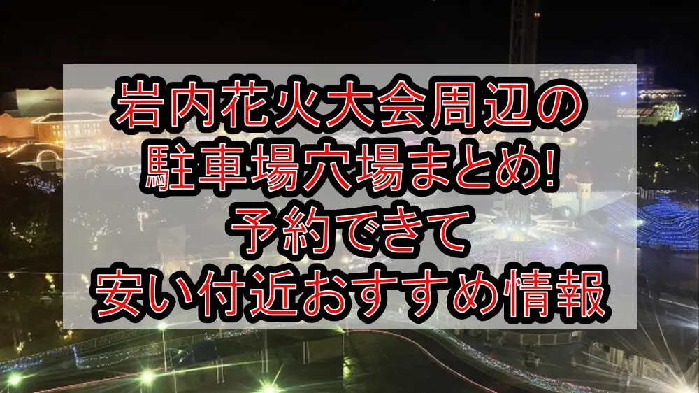 岩内花火大会周辺の駐車場穴場まとめ!予約できて安い付近おすすめ情報