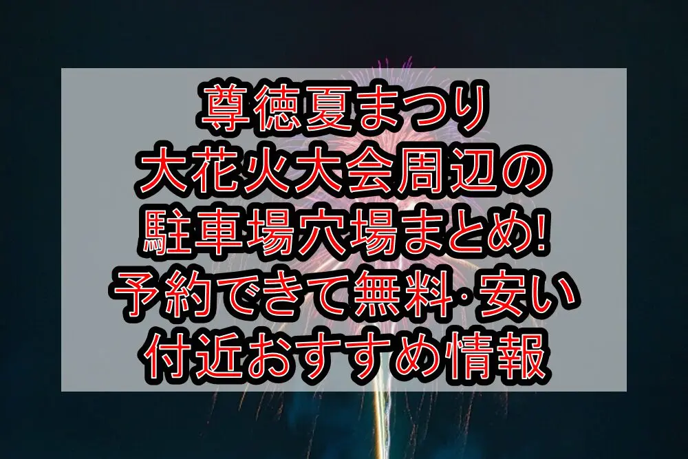 尊徳夏まつり大花火大会周辺の駐車場穴場まとめ!予約できて無料･安い付近おすすめ情報