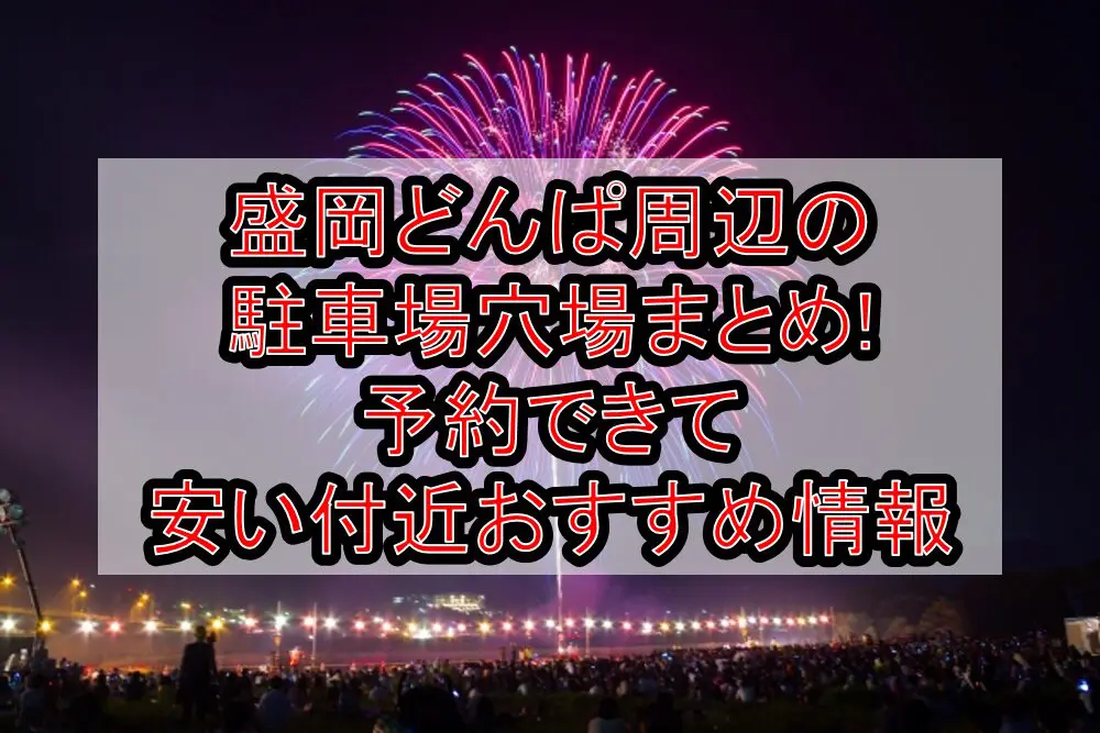 盛岡どんぱ周辺の駐車場穴場まとめ!予約できて安い付近おすすめ情報