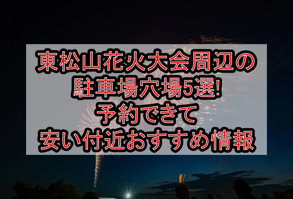 東松山花火大会周辺の駐車場穴場5選!予約できて安い付近おすすめ情報