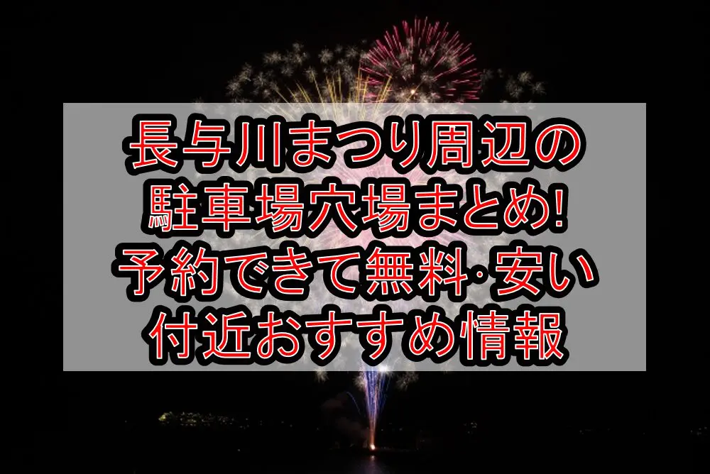 長与川まつり2024周辺の駐車場穴場まとめ!予約できて無料･安い付近おすすめ情報