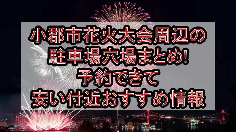 小郡市花火大会周辺の駐車場穴場まとめ!予約できて安い付近おすすめ情報