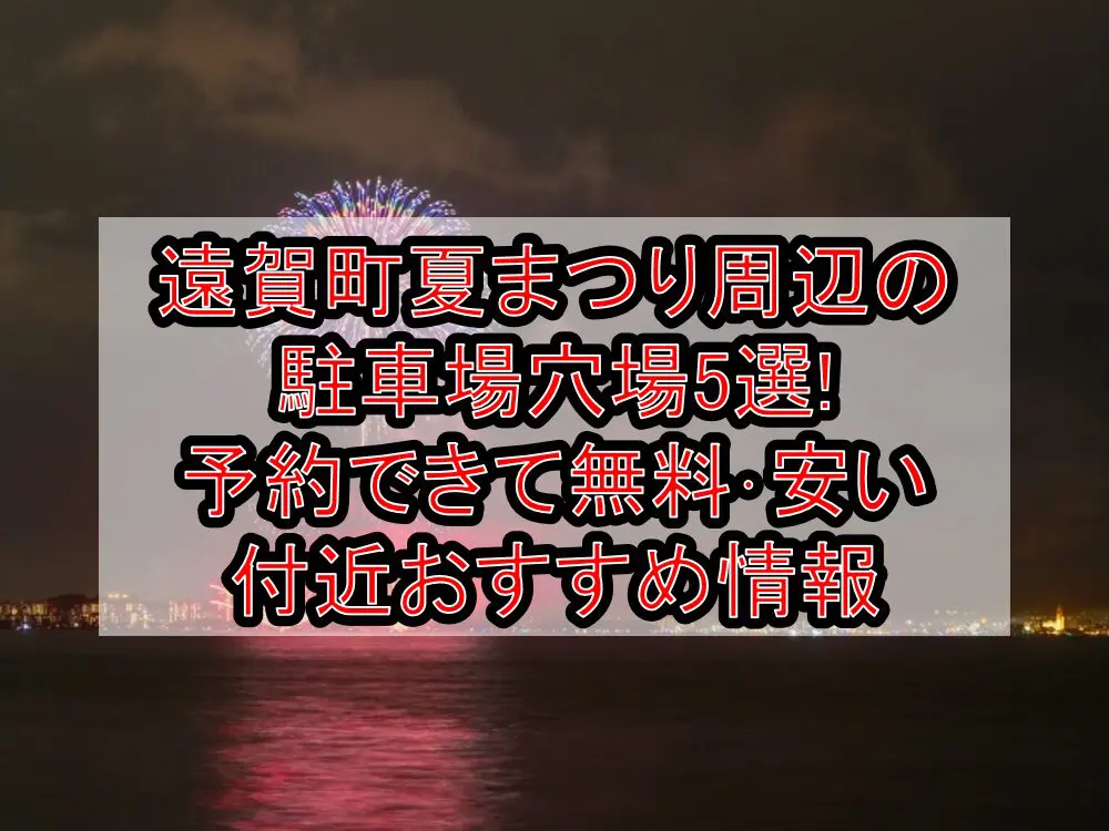 遠賀町夏まつり周辺の駐車場穴場5選!予約できて無料･安い付近おすすめ情報