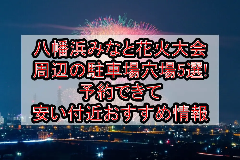 八幡浜みなと花火大会2024周辺の駐車場穴場5選!予約できて安い付近おすすめ情報