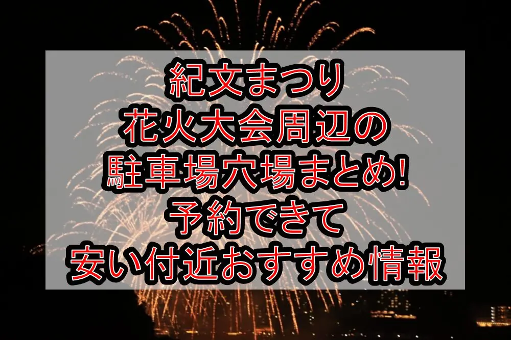 紀文まつり花火大会周辺の駐車場穴場まとめ!予約できて安い付近おすすめ情報