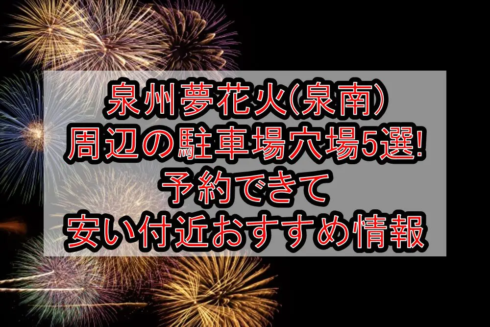 泉州夢花火(泉南)周辺の駐車場穴場5選!予約できて安い付近おすすめ情報