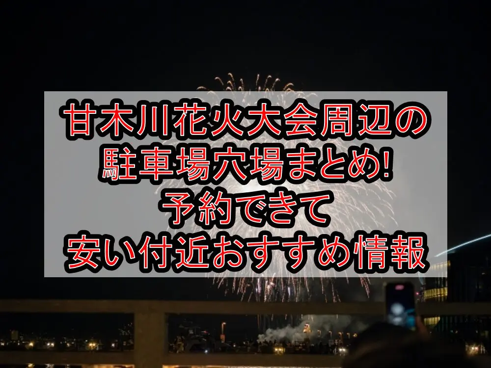 甘木川花火大会周辺の駐車場穴場まとめ!予約できて安い付近おすすめ情報