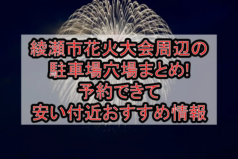 綾瀬市花火大会周辺の駐車場穴場まとめ!予約できて安い付近おすすめ情報