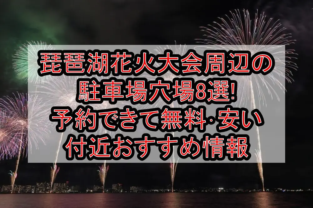 琵琶湖花火大会周辺の駐車場穴場8選!予約できて無料･安い付近おすすめ情報