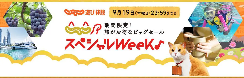 じゃらんスペシャルウィーク クーポン