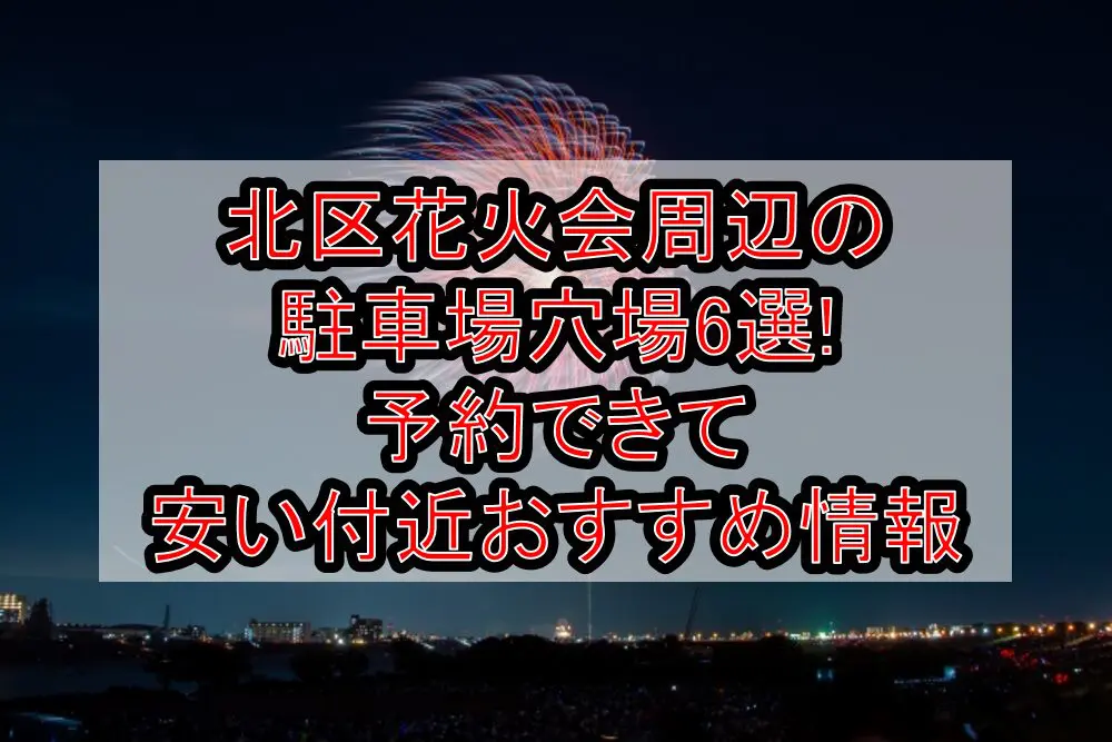 北区花火会周辺の駐車場穴場6選!予約できて安い付近おすすめ情報