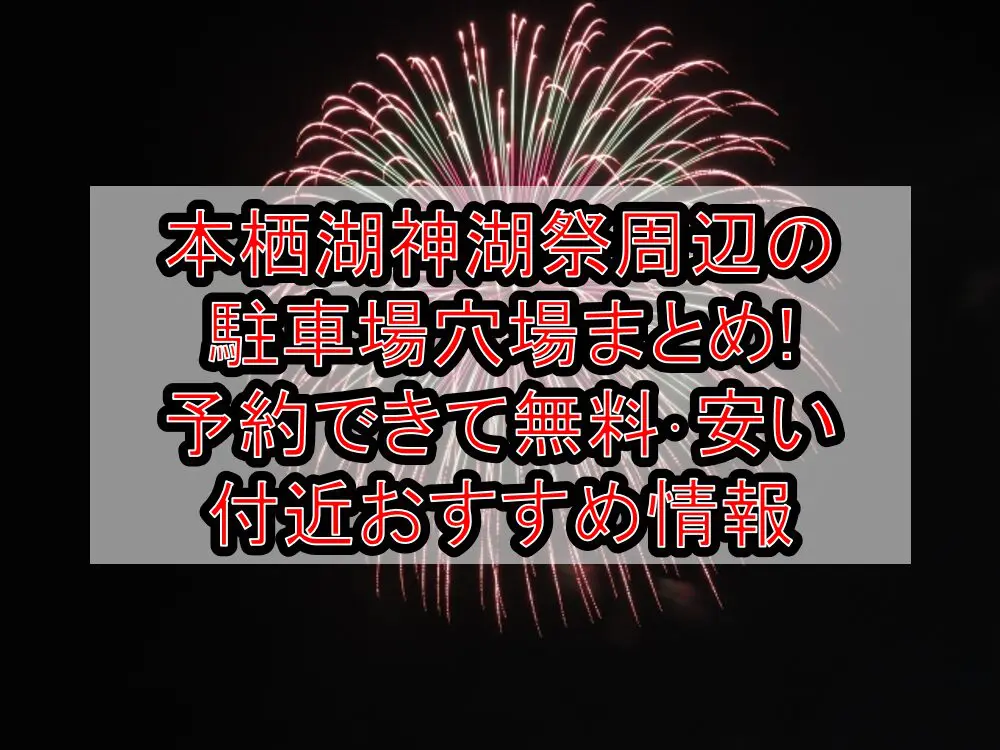 本栖湖神湖祭周辺の駐車場穴場まとめ!予約できて無料･安い付近おすすめ情報