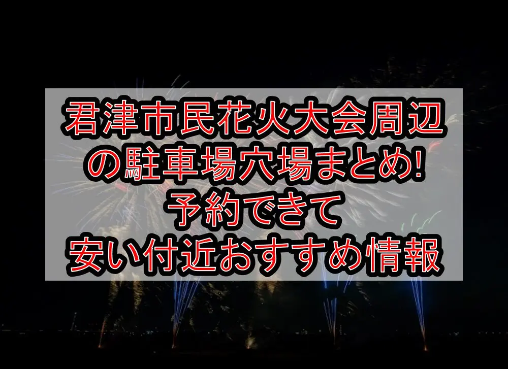 君津市民花火大会周辺の駐車場穴場まとめ!予約できて安い付近おすすめ情報