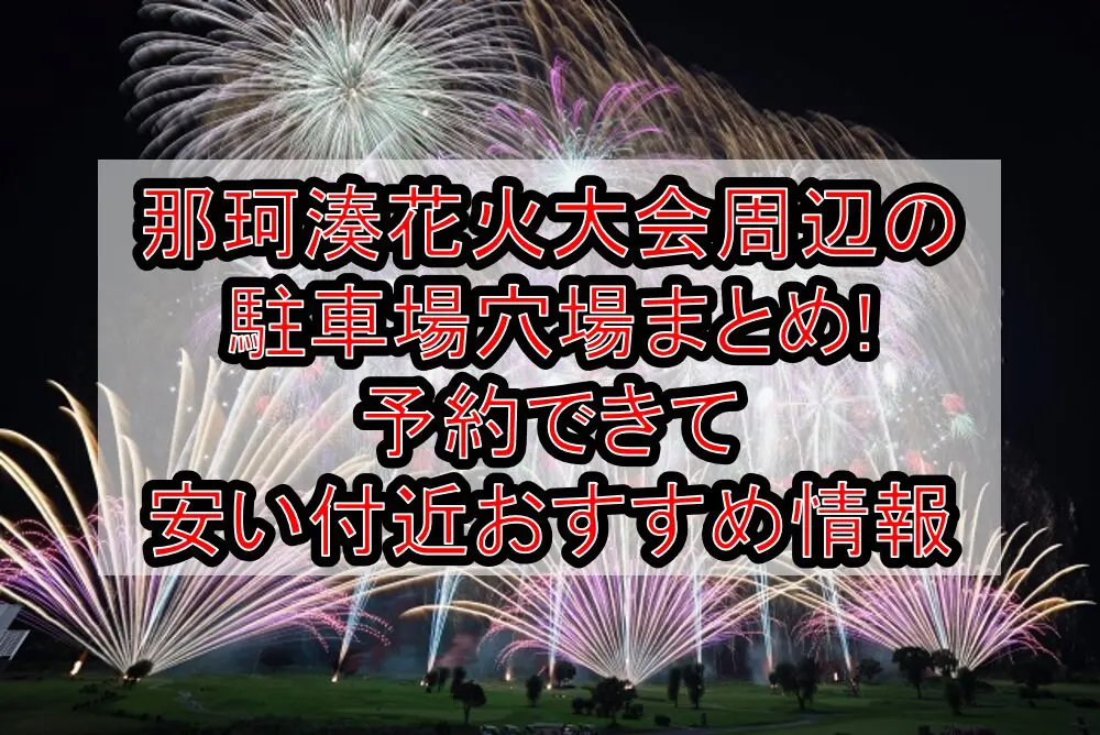 那珂湊花火大会周辺の駐車場穴場まとめ!予約できて安い付近おすすめ情報