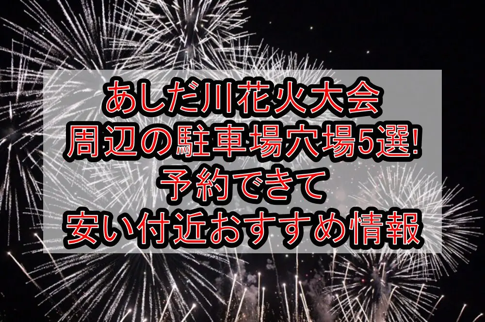 あしだ川花火大会周辺の駐車場穴場5選!予約できて安い付近おすすめ情報