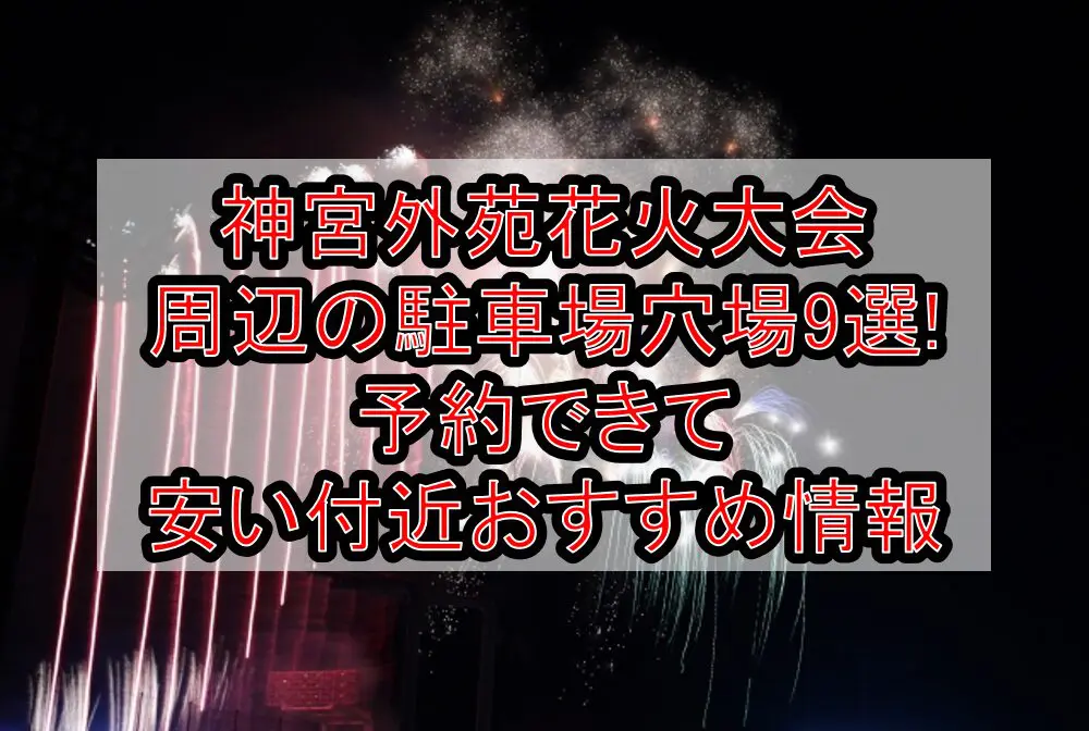 神宮外苑花火大会周辺の駐車場穴場9選!予約できて安い付近おすすめ情報