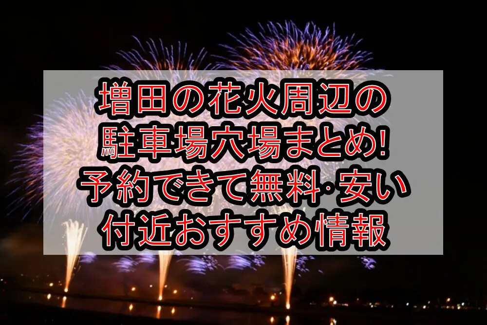 増田の花火周辺の駐車場穴場まとめ!予約できて無料･安い付近おすすめ情報