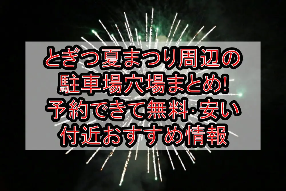 とぎつ夏まつり周辺の駐車場穴場まとめ!予約できて無料･安い付近おすすめ情報