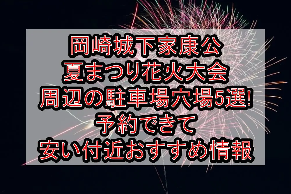 岡崎城下家康公夏まつり花火大会周辺の駐車場穴場5選!予約できて安い付近おすすめ情報