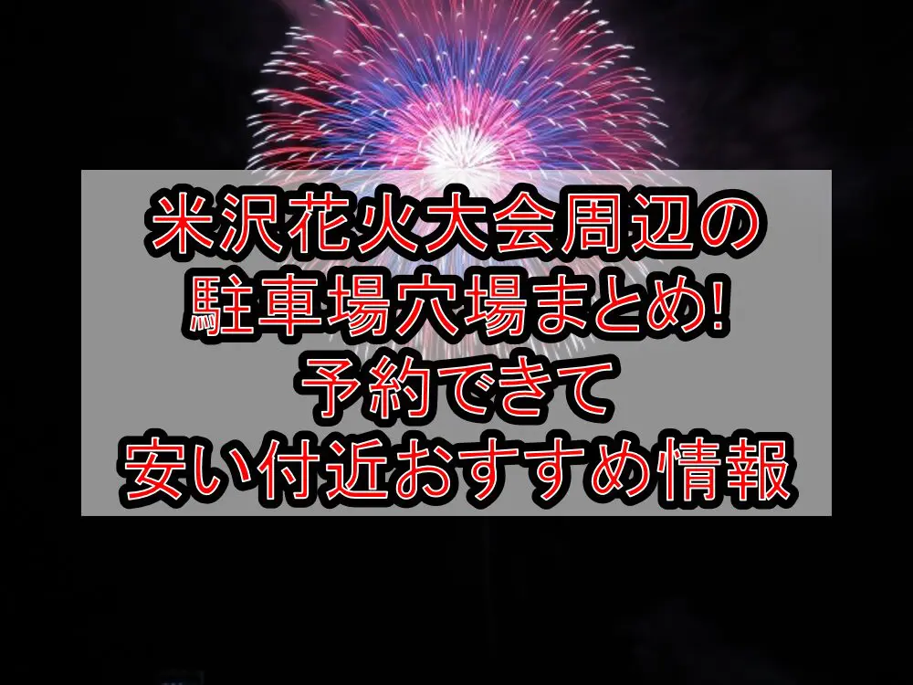 米沢花火大会2024周辺の駐車場穴場まとめ!予約できて安い付近おすすめ情報