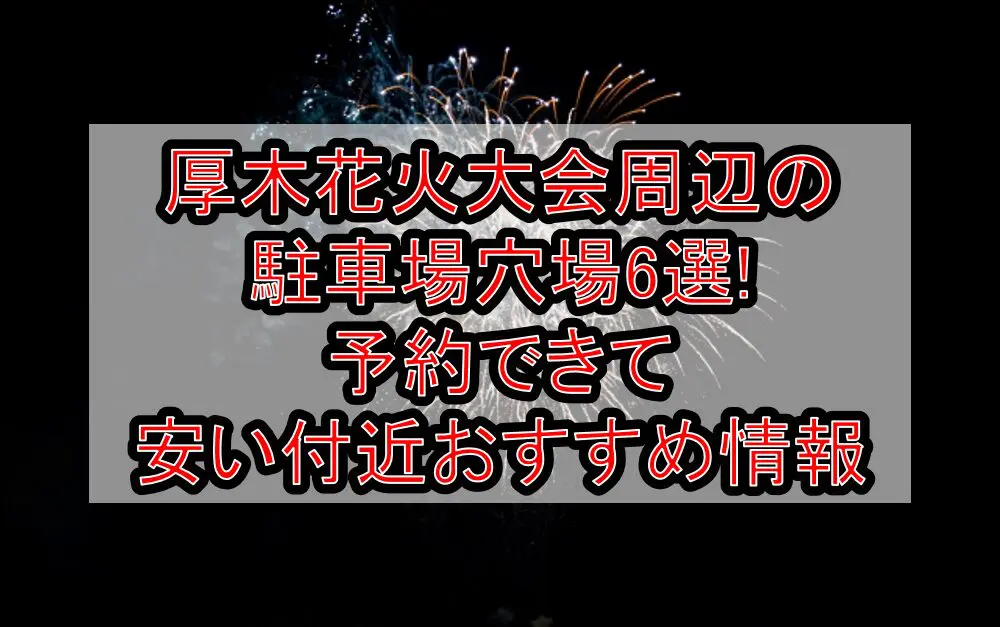 厚木花火大会周辺の駐車場穴場6選!予約できて安い付近おすすめ情報