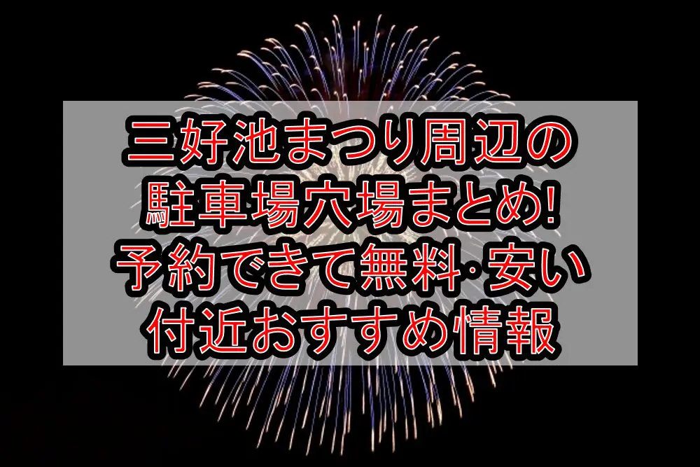 三好池まつり周辺の駐車場穴場まとめ!予約できて無料･安い付近おすすめ情報