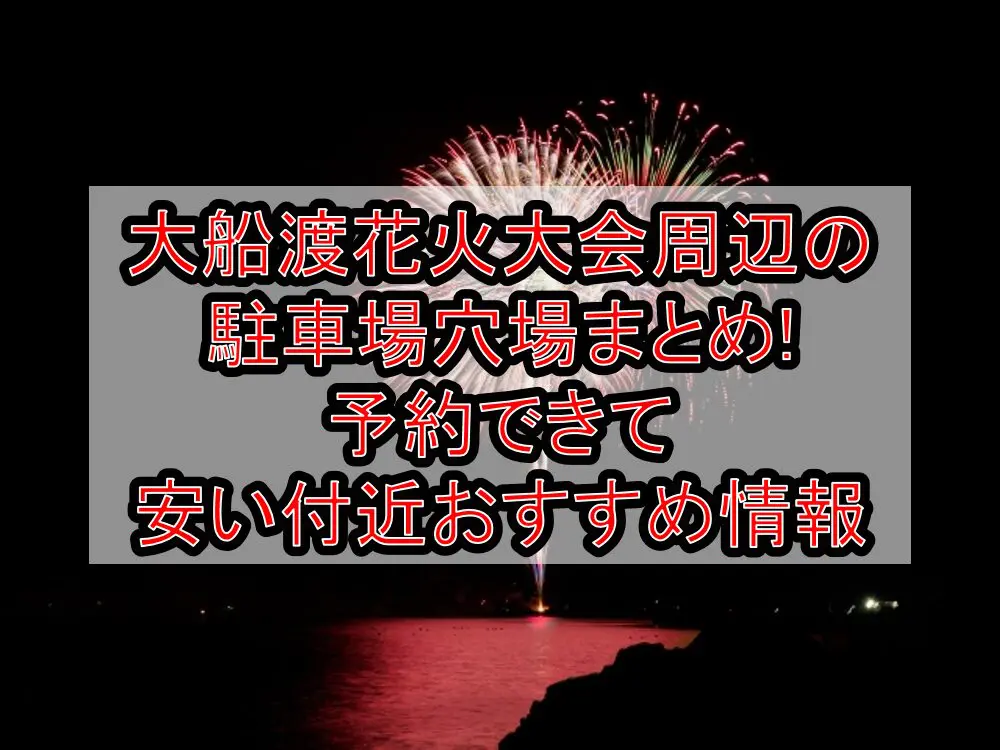 大船渡花火大会周辺の駐車場穴場まとめ!予約できて安い付近おすすめ情報