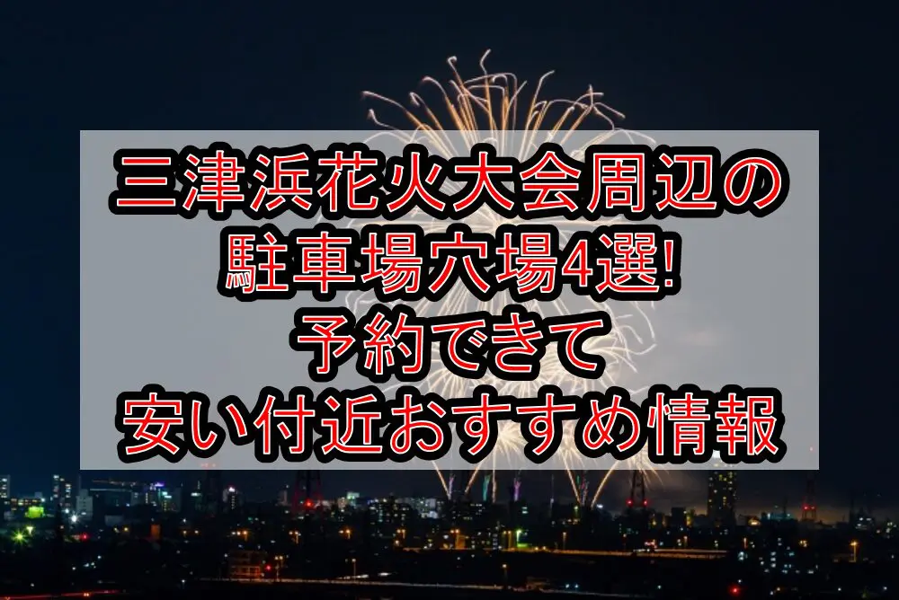 三津浜花火大会2024周辺の駐車場穴場4選!予約できて安い付近おすすめ情報