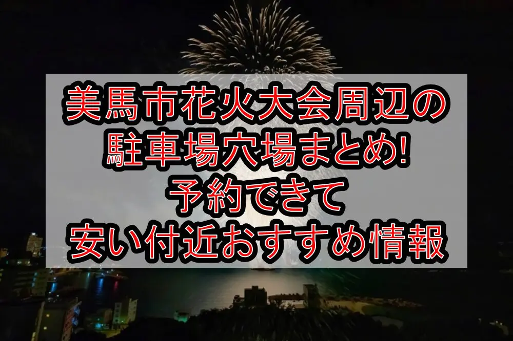 美馬市花火大会周辺の駐車場穴場まとめ!予約できて安い付近おすすめ情報