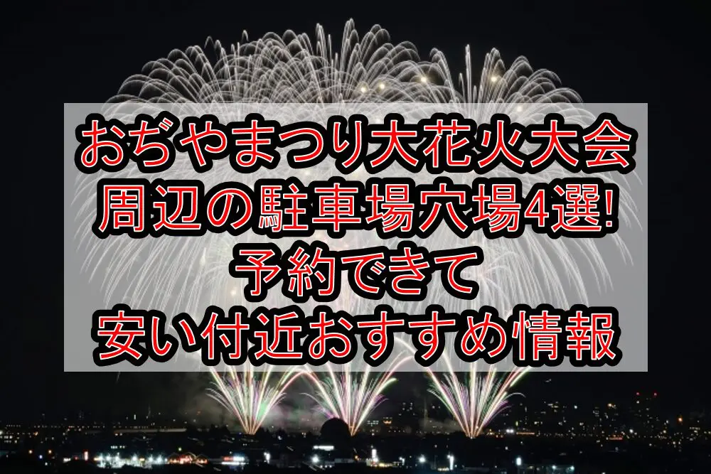 おぢやまつり大花火大会周辺の駐車場穴場4選!予約できて安い付近おすすめ情報