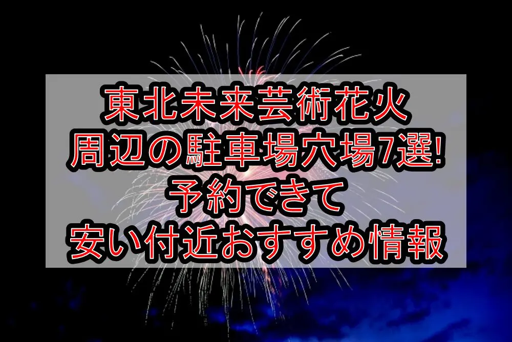 東北未来芸術花火周辺の駐車場穴場7選!予約できて安い付近おすすめ情報