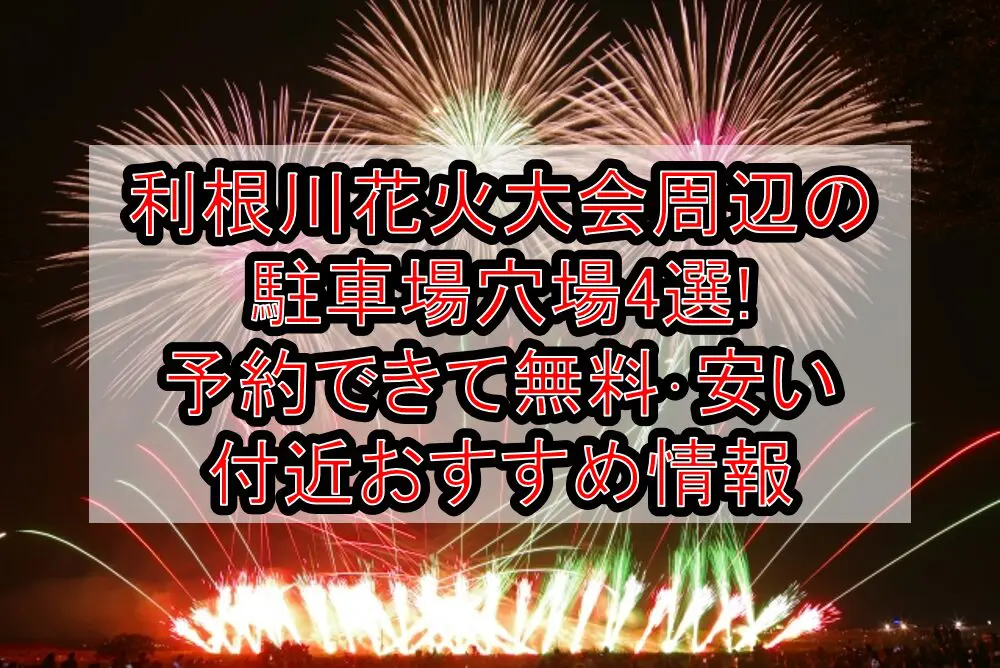 利根川花火大会周辺の駐車場穴場4選!予約できて無料･安い付近おすすめ情報