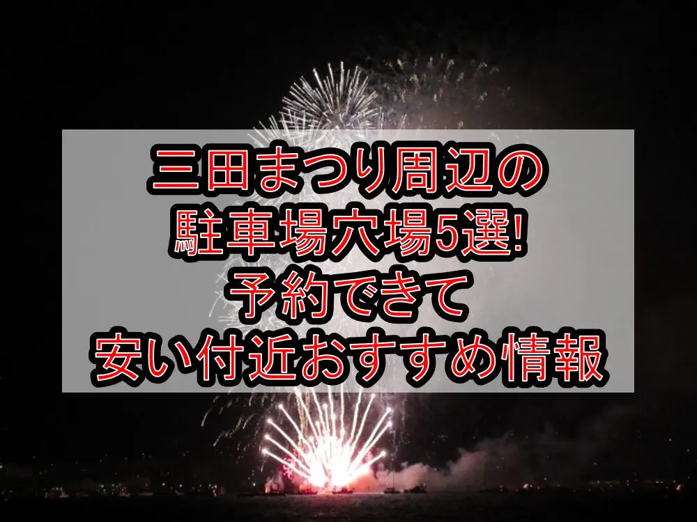 三田まつり周辺の駐車場穴場5選!予約できて安い付近おすすめ情報