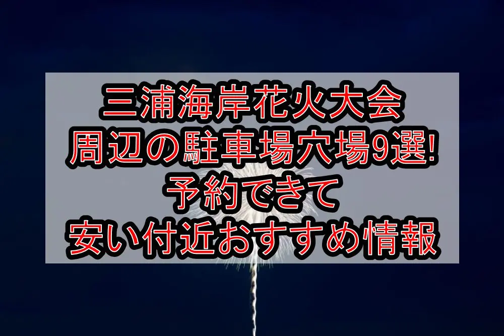 三浦海岸花火大会周辺の駐車場穴場9選!予約できて安い付近おすすめ情報