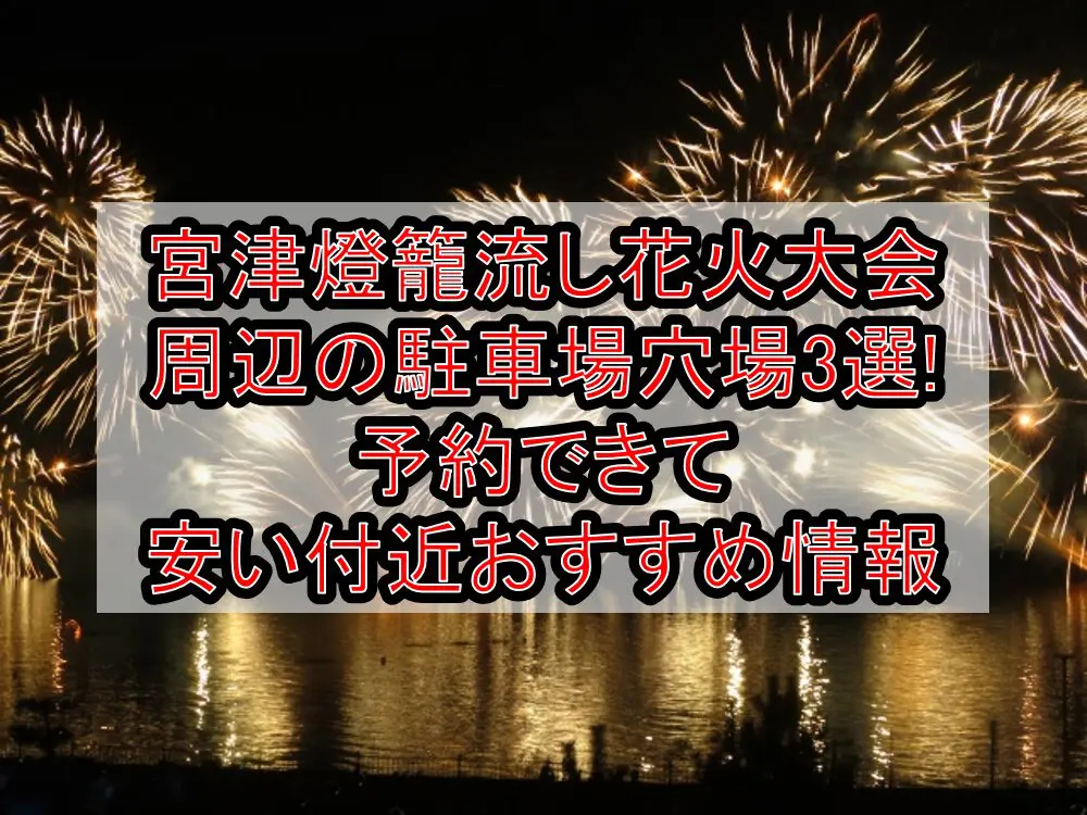 宮津燈籠流し花火大会周辺の駐車場穴場3選!予約できて安い付近おすすめ情報