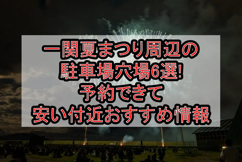 一関夏まつり周辺の駐車場穴場6選!予約できて安い付近おすすめ情報