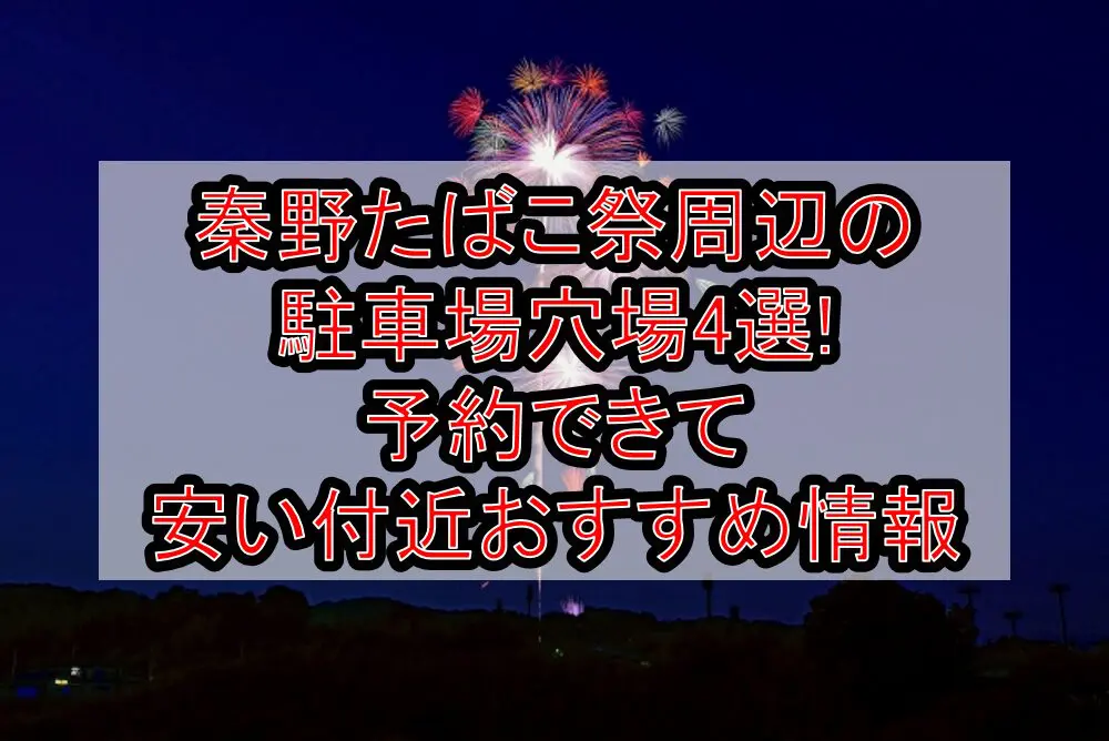 秦野たばこ祭周辺の駐車場穴場4選!予約できて安い付近おすすめ情報