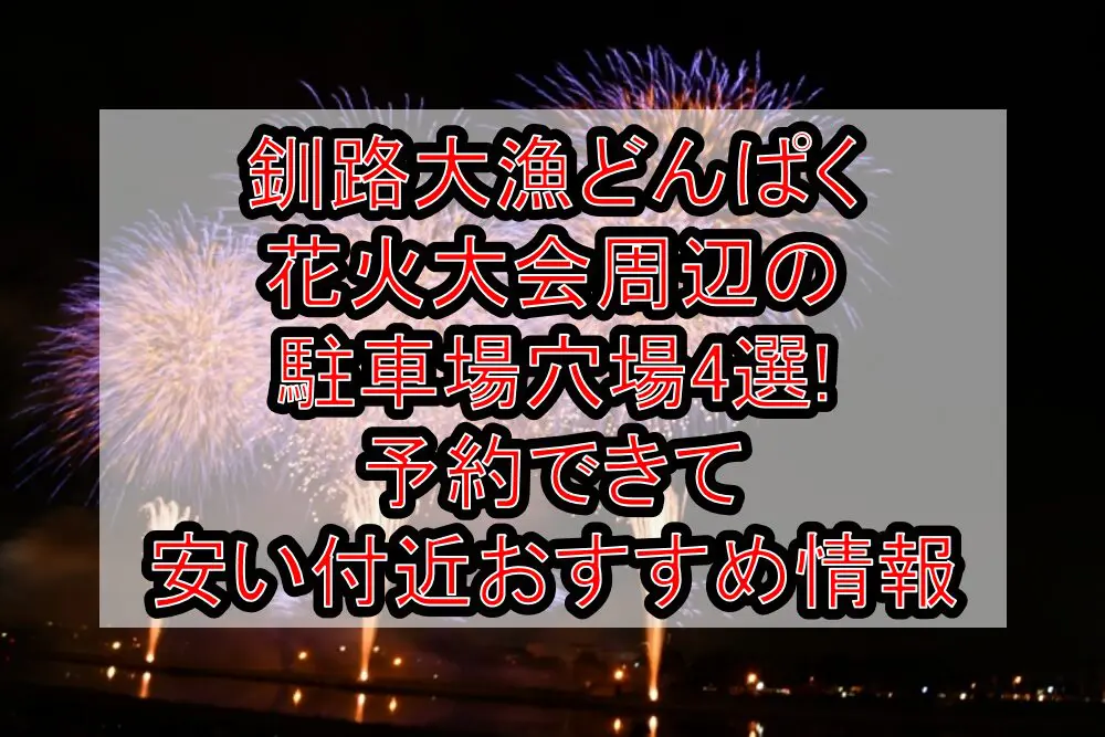 釧路大漁どんぱく花火大会周辺の駐車場穴場4選!予約できて安い付近おすすめ情報