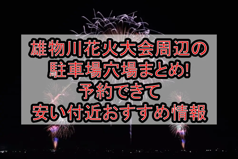 雄物川花火大会周辺の駐車場穴場まとめ!予約できて安い付近おすすめ情報