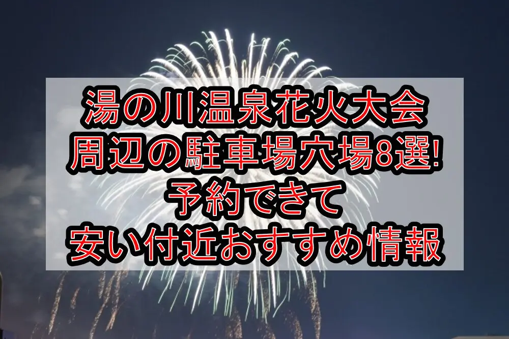 湯の川温泉花火大会周辺の駐車場穴場8選!予約できて安い付近おすすめ情報