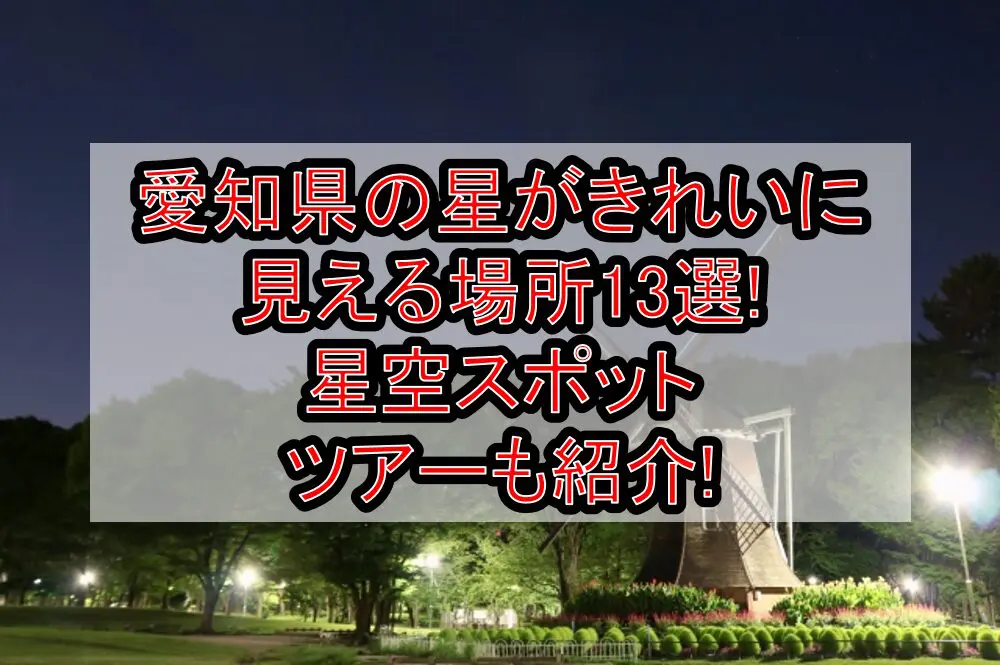 愛知県の星がきれいに見える場所13選!星空スポット･ツアーも紹介!